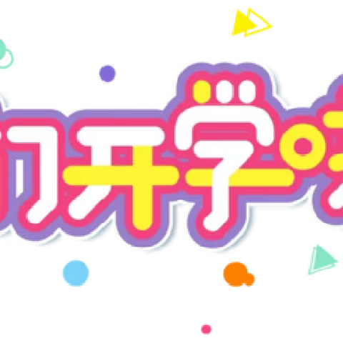西阳幼儿园——护航开学第一课