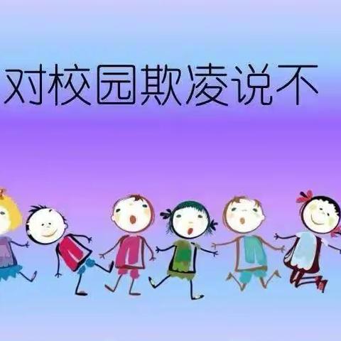 【幼儿园防欺凌，友爱伴我成长】——西阳幼儿园防欺凌教育活动