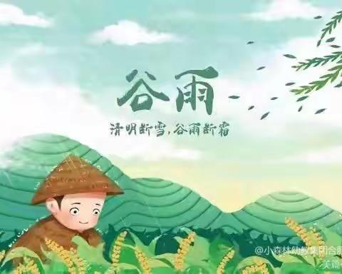 “知谷雨，识节气” ——西阳幼儿园“谷雨”节气主题活动