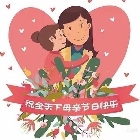“无私慈母爱，情系母亲节”———西阳幼儿园母亲节主题活动
