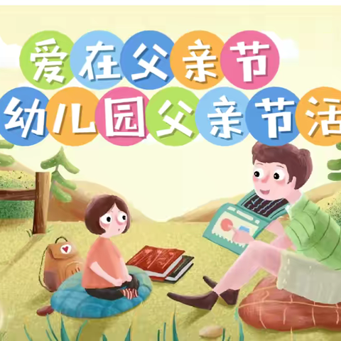 💕爱在父亲节💕——西阳幼儿园父亲节活动