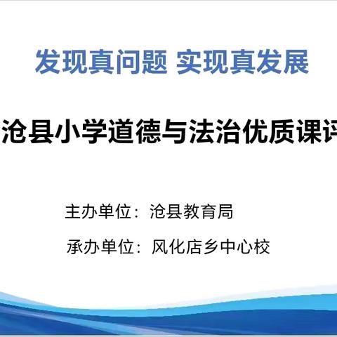 解决真问题，实现真发展——2025年沧县运东片区小学道德与法治优质课评比活动