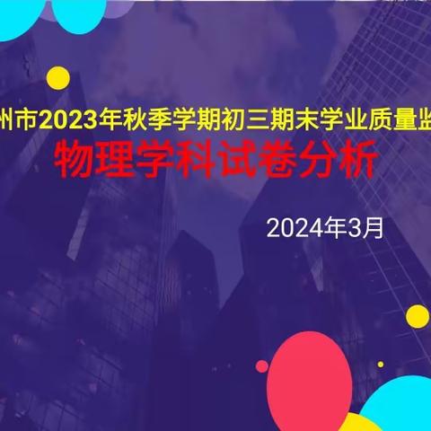 精准分析明得失 凝心聚力攀新峰 －－2024届初三年级秋季期末考试物理科质量分析会