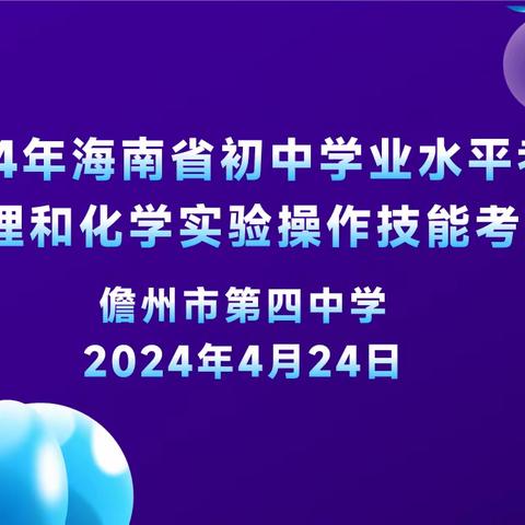 强化实践 精准操作——儋州市第四中学初中学业水平考试物理和化学实验操作技能考查纪实