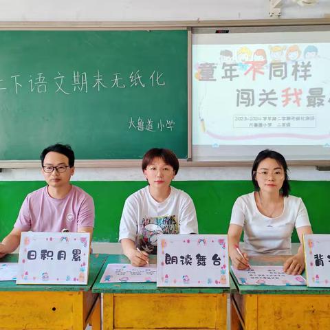 童年不同样，闯关我最棒——营子学区大鲁道小学一二年级无纸化测试闯关活动