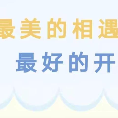 家园携手，为爱同行—— 海口市秀英区长秀幼儿园秋季新生家长会