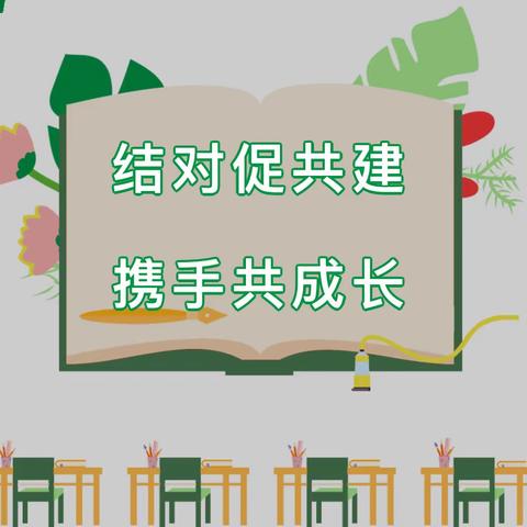 “结对促共建，携手共成长”——东沙布台小学和巴彦包特小学结对共建活动