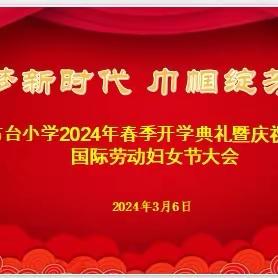 “追梦新时代  巾帼绽芳华”——东沙布台小学2024年春季开学典礼暨庆祝“三八”国际劳动妇女节活动