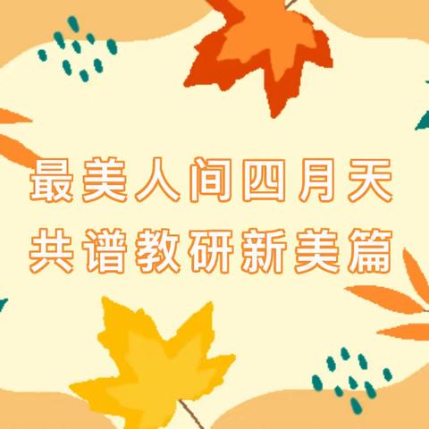 共研新课标，赋能新课堂——东沙布台小学新课标学习分享交流会（一）