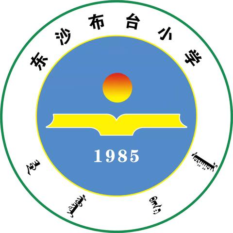 大力弘扬教育家精神    加快建设教育强国——东沙布台小学开学典礼暨庆祝第40个教师节活动