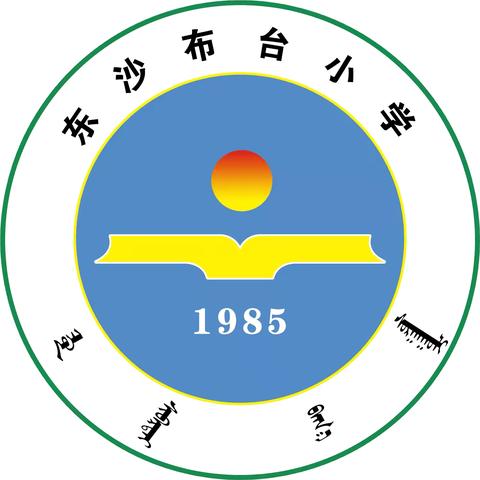 听课评课聚合力，教研引领促成长——东沙布台小学2024年秋季开学听评课活动（一）