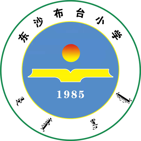 凝“青”聚力，“研”途有光——东沙布台小学青年教师基本功提升校内培训