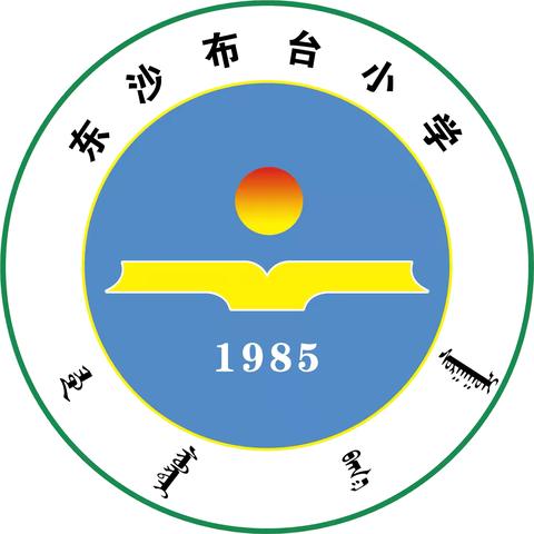 “强师德立师风 弘扬教育家精神”——东沙布台小学师德师风建设专题活动