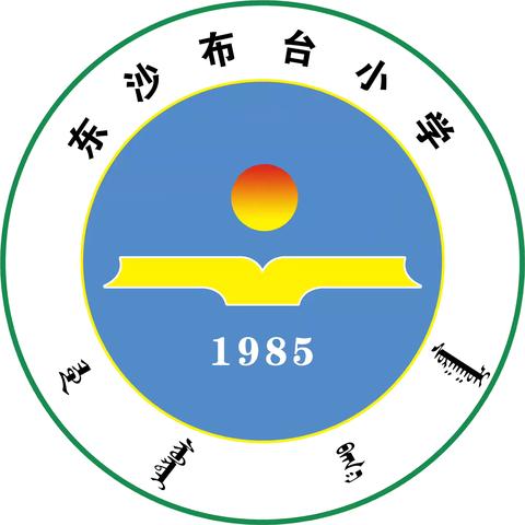 “育”见未来，“家”点精彩——东沙布台小学寒假作业展暨新学期家长会