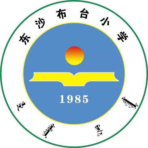校园巾帼志 青春绽芳华——东沙布台小学庆祝“三八”国际劳动妇女节活动纪实