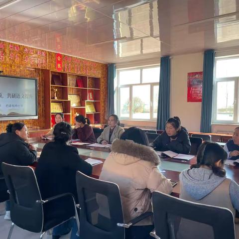 聚焦示范引领，共研语文提升——东沙布台小学与巴彦包特小学蒙汉结对联合教研活动纪实