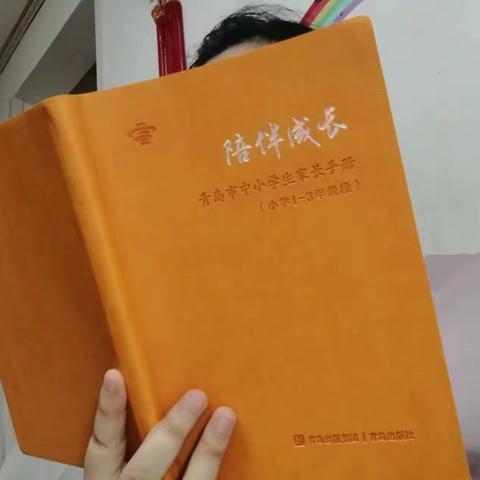 【家校共育】青开二实小《陪伴成长——青岛市中小学生家长手册》207班阅读分享