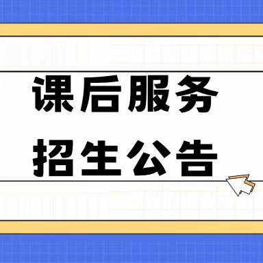 惠州市惠城区海伦湾实验幼儿园课后服务春季招生公告