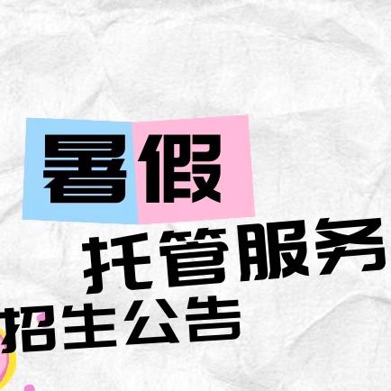 惠州市惠城区海伦湾实验幼儿园2024年暑假托管服务招生公告