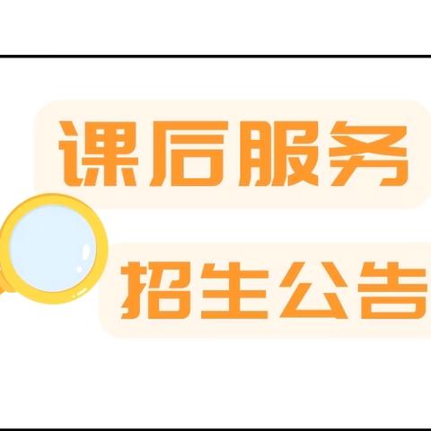 惠州市惠城区海伦湾实验幼儿园2024年秋季课后服务招生公告