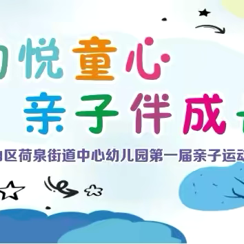 【保教活动】“运动悦童心，亲子伴成长”钟山区荷泉街道中心幼儿园2024年冬季运动会暨家长开放日活动