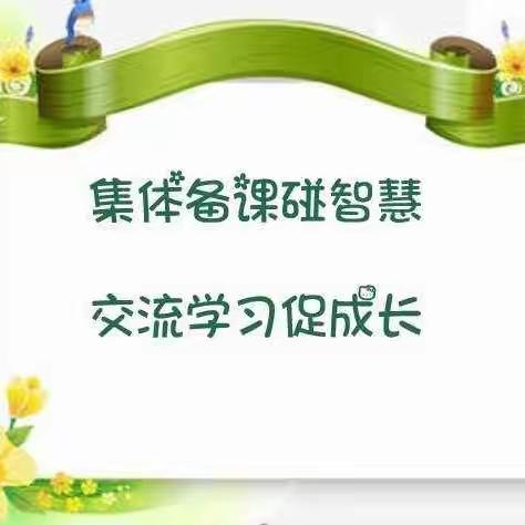 桃李争芬芳   教研促成长——集体备课教研活动