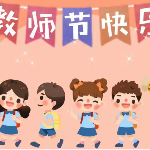 感谢师恩 吾爱吾师——云浮市实验小学庆祝教师节主题活动