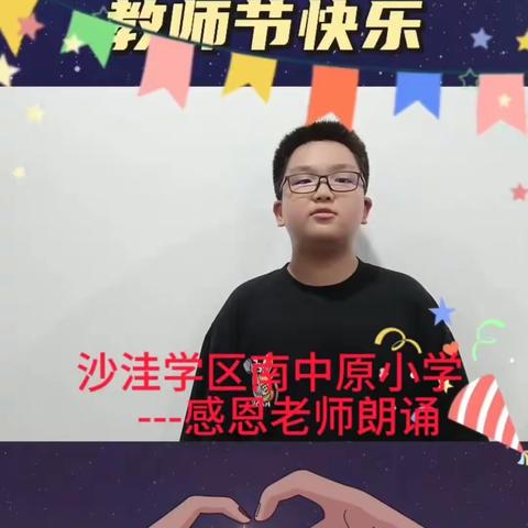 桃李花开 感恩有你 ——沙洼学区南中原小学教师节学生感恩朗诵和手势舞