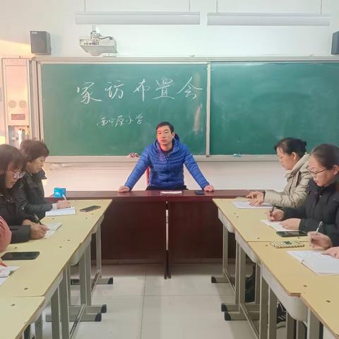 家校共育，护航成长——沙洼学区南中原小学开展寒假前安全教育家长会和家访活动