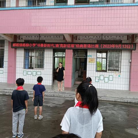 “书香新时代，’典’亮新征程”经典诵读比赛———都杨镇杨柳小学