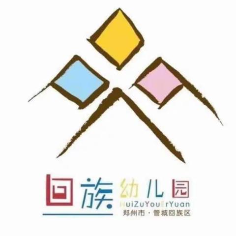 “幼”见初秋，成长有“你”——郑州市管城回族区回族幼儿园航海路园区开学第一天纪实