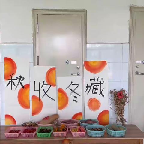 仲山镇高庄小学附属幼儿园的宝贝们随着秋尽冬始的节奏，与老师们一起探索和发现“秋收冬藏”的奥秘，拨开了趣探秋收的乐章。