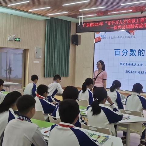 名师示范深度学习 新课标落地课堂 ——广东省 2023 年“百千万人才培养工程”省级培养对象走进新兴县翔顺实验学校开展示范教学活动