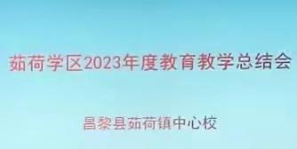 茹荷2023年度教育教学总结会纪实