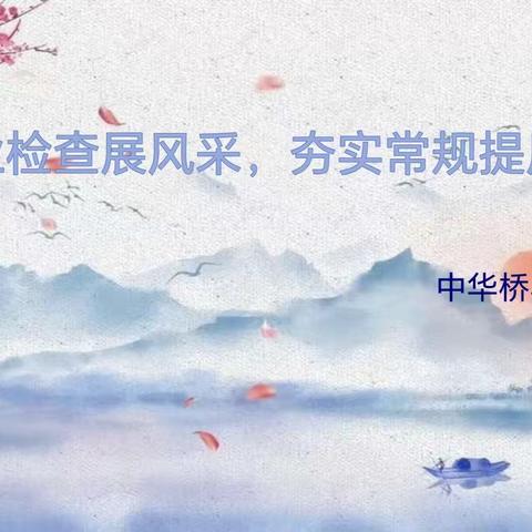 作业展评促提升，落实双减见成效 ——曙光小学开展作业常规检查活动