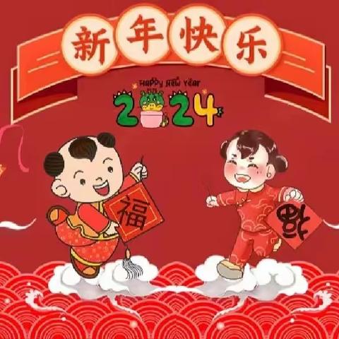 欢迎元旦，喜迎新年——无棣县第一实验幼儿园分园托一班元旦联欢会