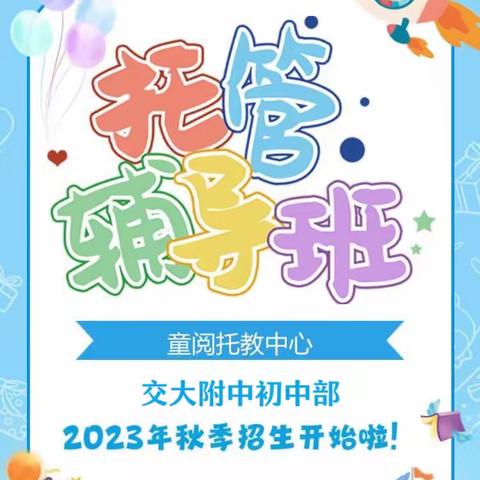 童阅托教交大附中初中部2025春季招生开始啦！快来加入我们吧！🎉🎉🎉