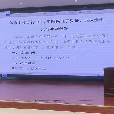 乌鲁木齐分行2023年医保电子凭证、退役金卡冲刺30天活动总结