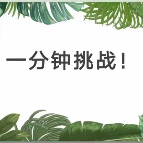 “挑战一分钟”2024年春季大班3月幼小衔接活动报道