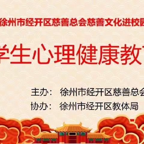 熬一锅“生气汤”，做好情绪管理——徐州市振兴路小学心理健康教育专题讲座