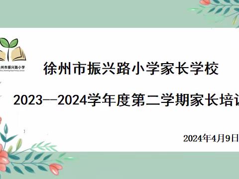 【振小•和美共育】家校心心相印  共育阳光少年 ——徐州市振兴路小学家委会暨家长学校培训会