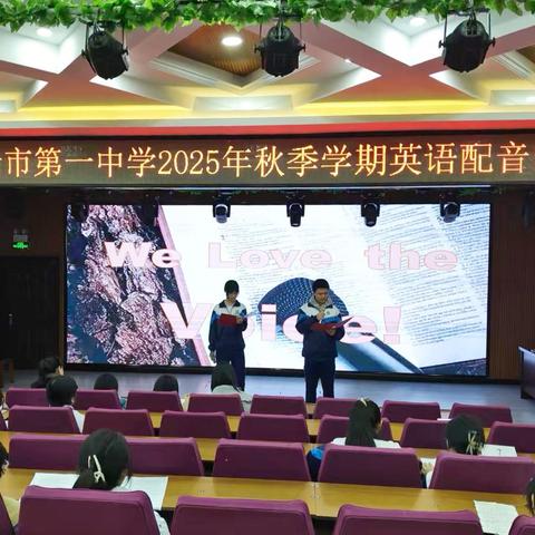 声动英韵，语绘青春——扶余市第一中学英语配音比赛