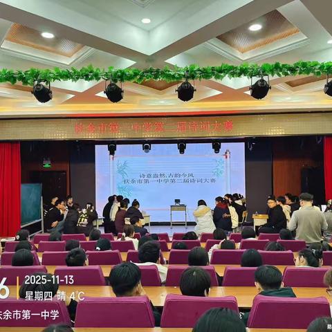 扶余市第一中学第二届“诗意盎然·古韵今风”学生诗词大会