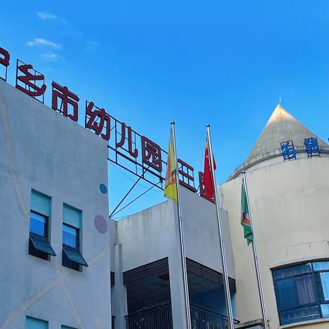 宁乡市幼儿园安全提示 （第一期）