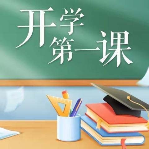 开学第一课——育才小学六年级八班