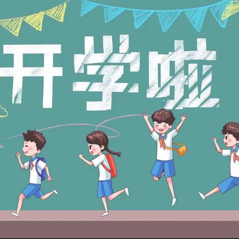 利川市忠路镇桂花小学2023年秋季学期开学温馨提示