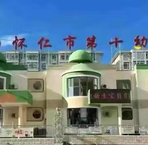 因材施教 趣启潜能 ---怀仁市第十幼儿园公开观摩活动