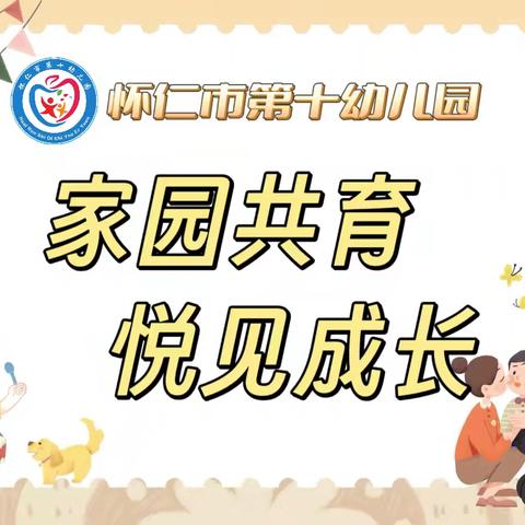 家园共育，悦见成长 ——怀仁市第十幼儿园家长开放日