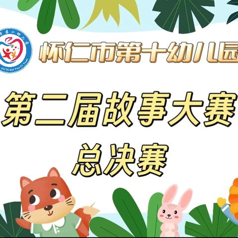 “故事润童心，童言述美好” 怀仁十幼第二届故事大赛总决赛