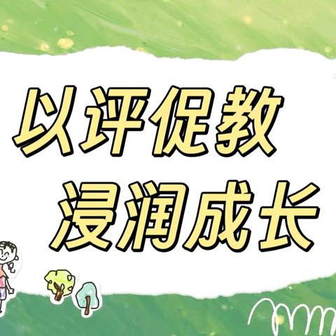 以评促教 浸润成长 ﻿--怀仁市幼儿园交流活动